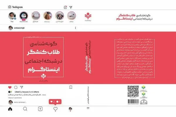 «گونه‌شناسی طلاب کنشگر در شبکه اجتماعی اینستاگرام» متنشر شد