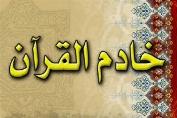انتشار فراخوان جمع‌آوری پیشنهاد برای انتخاب دور جدید خادمان قرآن