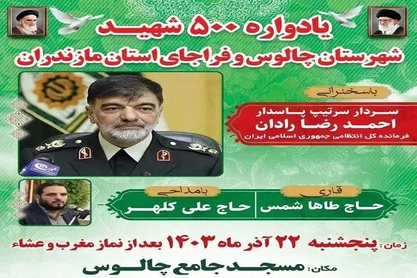 برگزاری یادواره 500 شهید چالوس و فراجا در استان مازندران