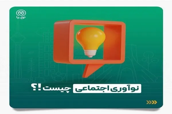 دومین دورهمی سالانه نوآوران اجتماعی برگزار می‌شود