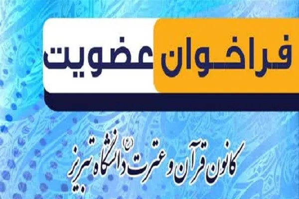 فراخوان عضویت در کانون قرآن و عترت دانشگاه تبریز اعلام شد