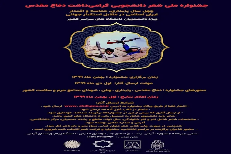برگزاری جشنواره ملی شعر دانشجویی دفاع مقدس در گیلان