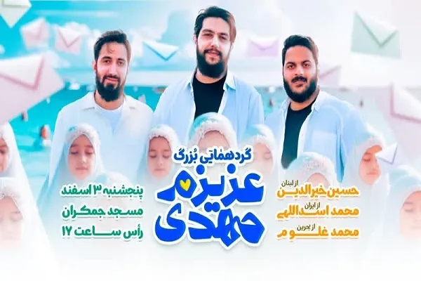 برگزاری اجتماع «عزیزم مهدی» در جمکران