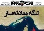 صفحات نخست روزنامه‌های ‌یکشنبه ۲۴ اسفند ۱۴۰۴