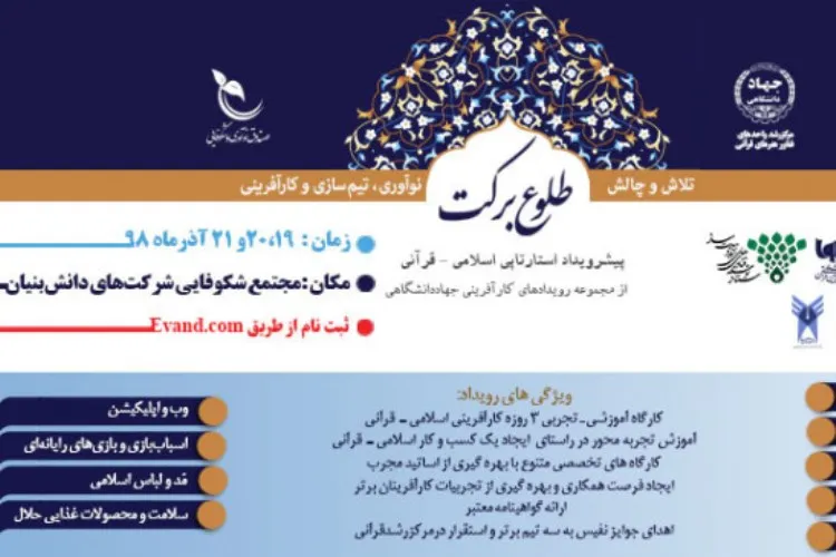 برنامه‌های پانزدهمین رویداد استارت‌آپی «طلوع برکت»