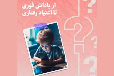 طرح | از پاداش فوری تا اعتیاد رفتاری