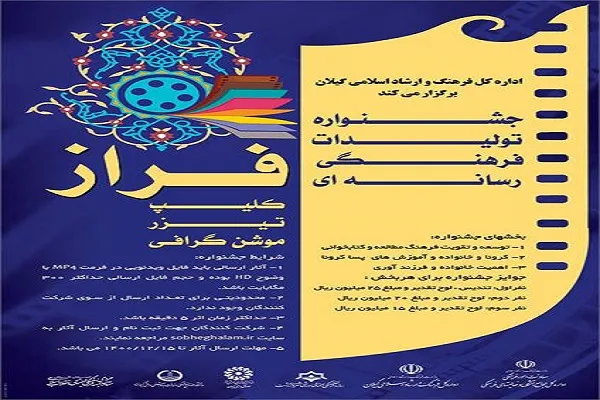 «فراز»؛ جشنواره‌ای برای تولیدات رسانه‌ای گیلان