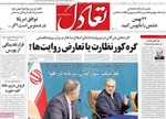 صفحات نخست روزنامه‌های سه‌شنبه ۲۱ بهمن ۱۴۰۴