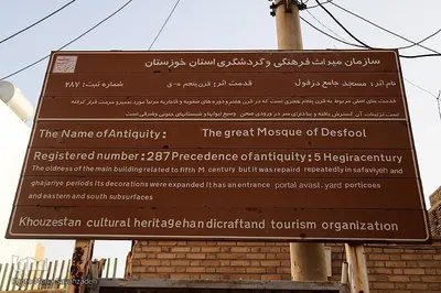 مسجدجامع دزفول