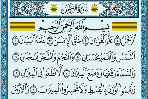 الرحمن سوره؛ د جنت نغمه او د الهی رحمت ترانه