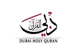 دبئی؛«آن لائن تعلیم قرآن» کا عالمی مرکز