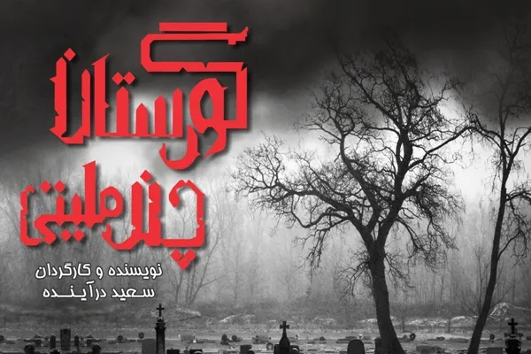 «گورستان چند ملیتی» در عمارت نوفل‌لوشاتو
