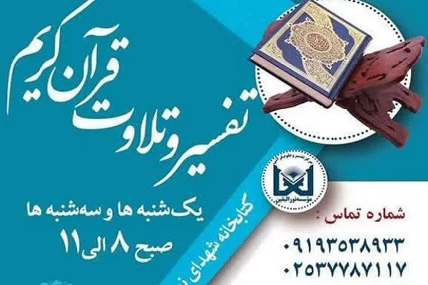 دوره آموزش تفسیر و تلاوت قرآن در قم برگزار می‌شود