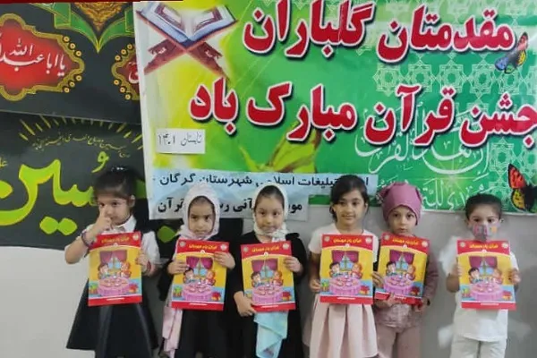 جشن قرآن ویژه نوآموزان قرآنی در گرگان برگزار شد