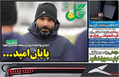 صفحات نخست روزنامه‌های سه‌شنبه ۳۰ دی ۱۴۰۴