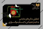 سالن‌های تئاتر و سینمای کشور دو شب تعطیل هستند
