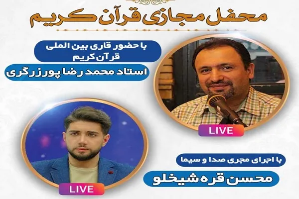 محفل مجازی انس با قرآن با حضور قاری بین‌المللی برگزار می‌شود