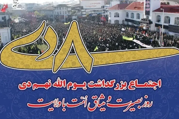 یوم‌الله نهم دی سند ولایت‌مداری ملت مبارز ایران است