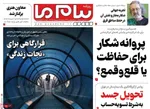 صفحه نخست روزنامه‌های سه‌شنبه ۱۸ شهریور ۱۴۰۴