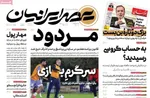 صفحه نخست روزنامه‌های ‌سه‌شنبه ۲۰ آبان ۱۴۰۴