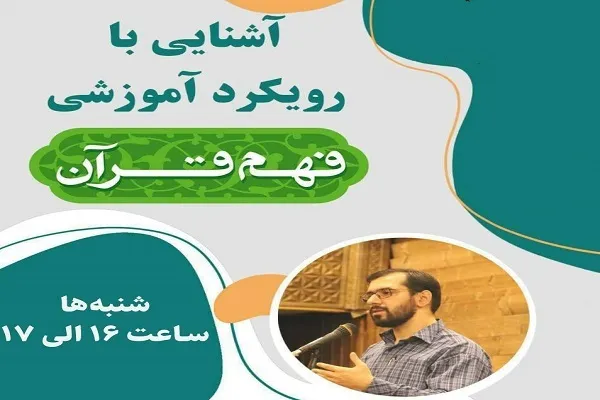 برگزاری دوره آشنایی با رویکرد آموزشی فهم قرآن