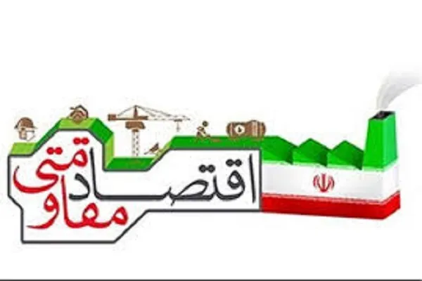 رهنمودهای اقتصاد مقاومتی از منظر قرآن