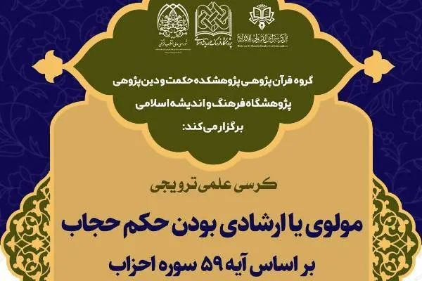 مولوی یا ارشادی بودن حکم حجاب بررسی می‌شود