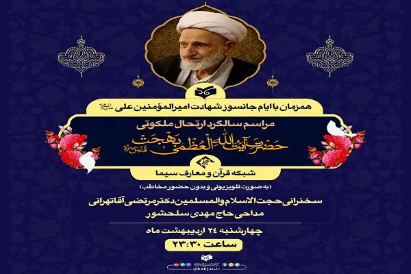 پخش زنده مراسم سالگرد ارتحال آیت‌الله‌العظمی بهجت(ره) از شبکه قرآن