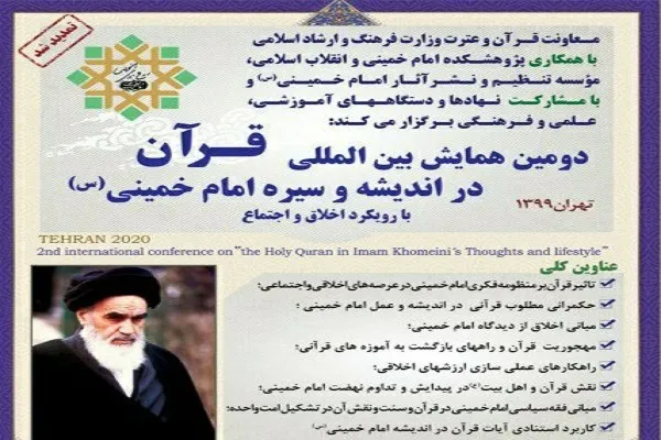 تمدید مهلت ارسال آثار به همایش «قرآن در اندیشه و سیره امام خمینی(ره)»