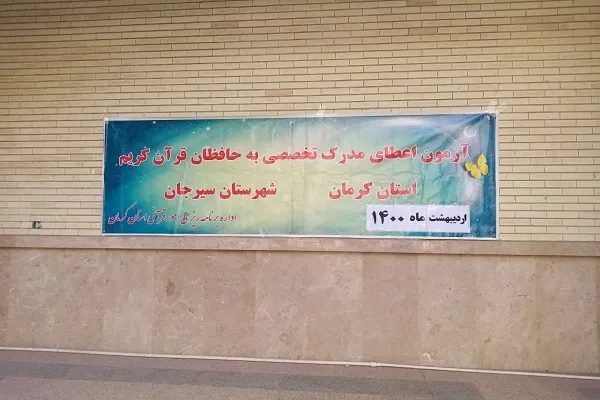 آزمون اعطای مدرک تخصصی حفظ قرآن در سیرجان برگزار شد