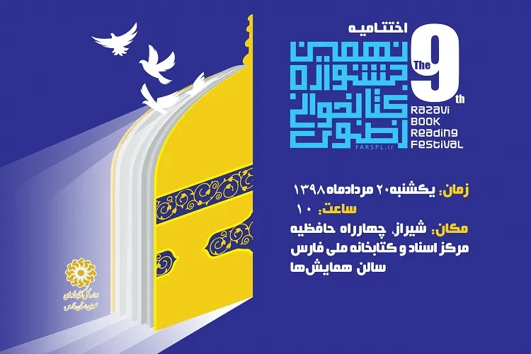 جشنواره ملی کتابخوانی رضوی برگزیدگانش را معرفی می‌كند