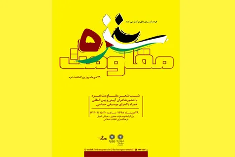 فرهنگ‌سرای انقلاب؛ میزبان شب شعر بین‌المللی «مقاومت غزه»