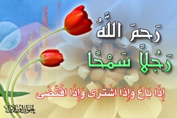 الإسلام يؤكد على ضرورة أن يكون المسلم سَمْحاً في جميع تعاملاته