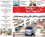 صفحه نخست روزنامه‌های شنبه ۲۹ شهریور ۱۴۰۴