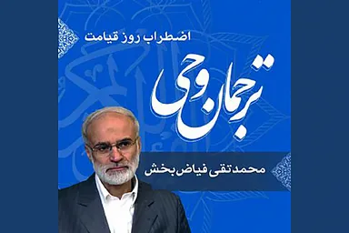 صوت | «اضطراب روز قیامت» در سوره قارعه