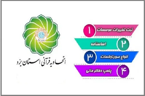 اعلام آمادگی اتحادیه قرآنی استان یزد برای انجام امور ثبتی مؤسسات قرآنی