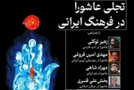 «تجلی عاشورا در فرهنگ ایرانی» بررسی می‌شود