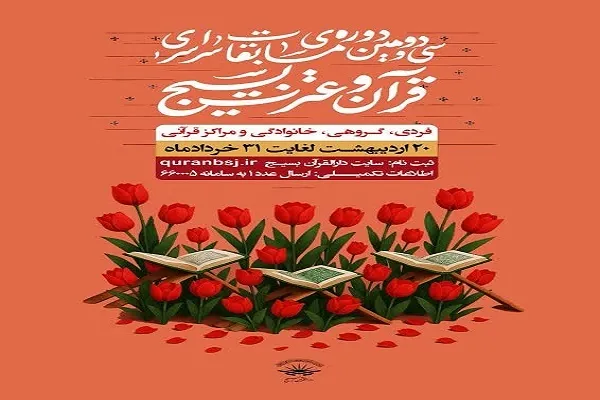 ثبت‌نام ۱۳۶۷ نفر در سی‌و‌دومین مسابقات قرآن بسیج در کردستان