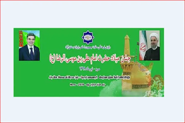 جشنواره امام رضا(ع) در ترکمنستان برگزار می‌شود