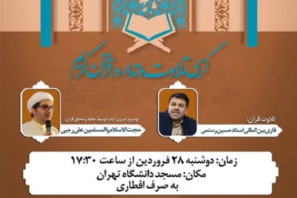 کرسی تلاوت و تدبر در قرآن به میزبانی دانشگاه تهران برگزار می‌شود