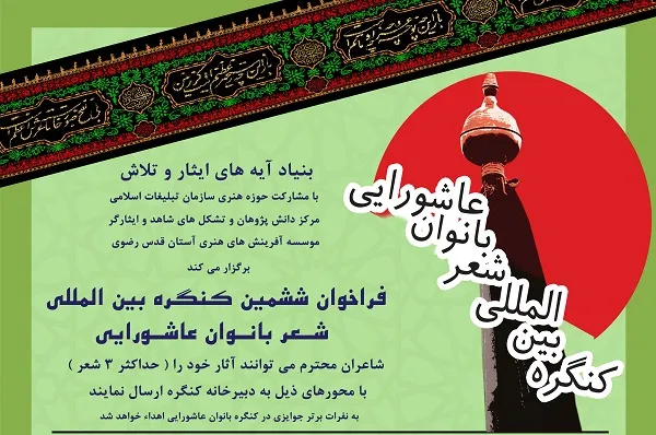 ششمین کنگره بین‌المللی شعر بانوان عاشورایی تمدید شد