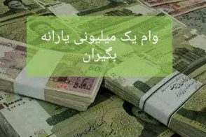 34 هزار سرپرست خانوار به دلیل مشکل بانکی وام 1 میلیونی نگرفتند