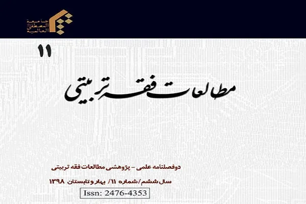«بررسی حکم فقهی صحت تلفظ نماز از دیدگاه زبان‌شناسی» در مجله مطالعات فقه تربیتی