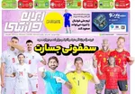 صفحات نخست روزنامه‌های یکشنبه ۳۱ خرداد ۱۴۰۵