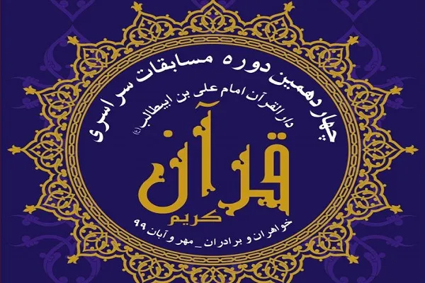 ساعت 24 امشب؛ آخرین مهلت ثبت‌نام مسابقات دارالقرآن امام علی(ع)