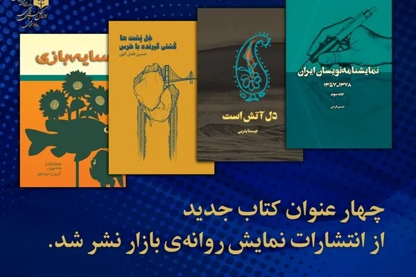 چهار عنوان کتاب نمایشی منتشر شد