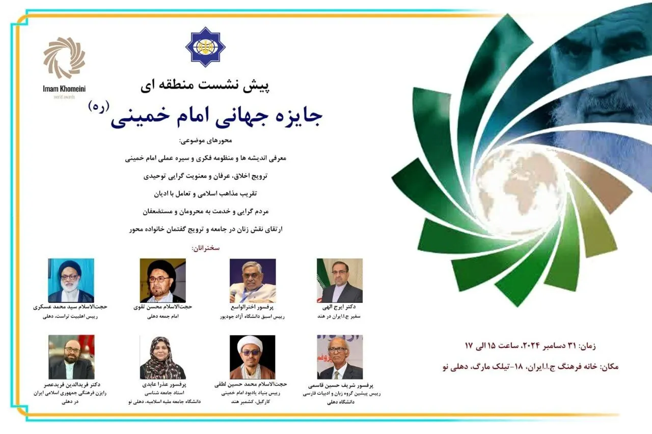 پیش نشست منطقه‌ای جایزه جهانی امام خمینی(ره) در دهلی‌نو برگزار می‌شود