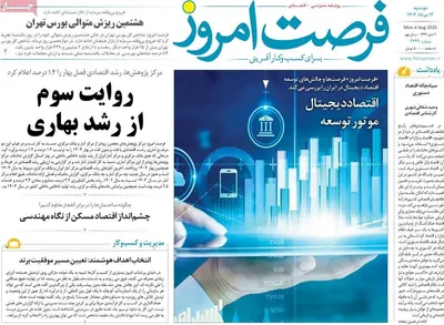 صفحه نخست روزنامه‌های دوشنبه ۱۳ مرداد ۱۴۰۴