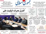 صفحات نخست روزنامه‌های دوشنبه ۲۸ اردیبهشت ۱۴۰۵