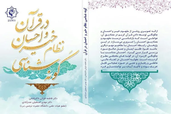 کتاب «گونه‌شناسی نظام خیر و احسان در قرآن» منتشر شد
